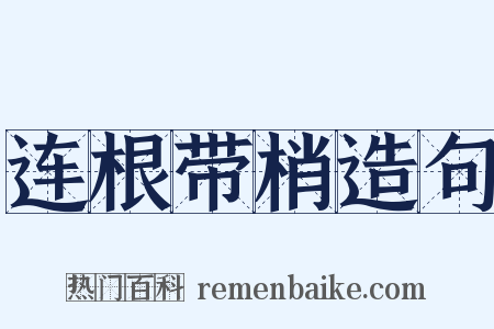 连根带梢造句是什么意思的图片
